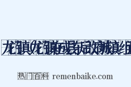 龙门镇（龙门镇在成县东后改府城镇）组词是什么意思的图片